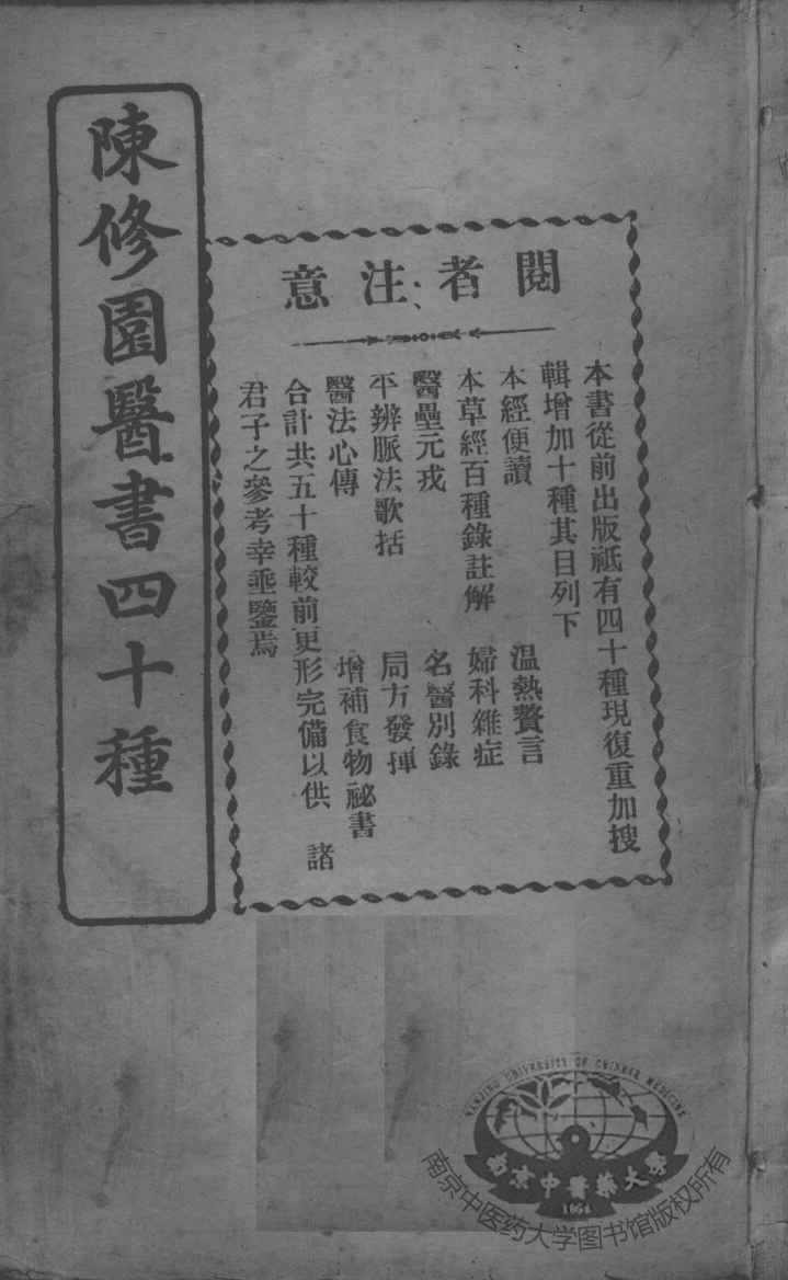 陈修园医书四十种，增补十种  灵素集注节要  卷1-5